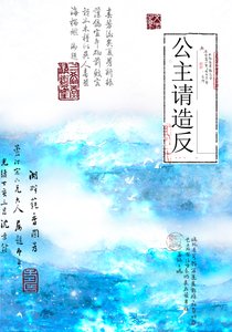 公主請造反